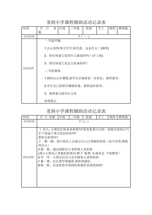 自-龙洞小学课程辅助活动记录表sss 