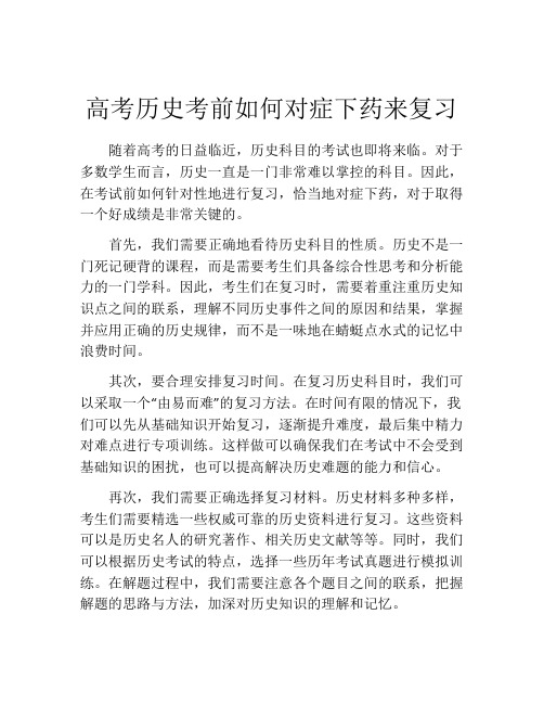 高考历史考前如何对症下药来复习