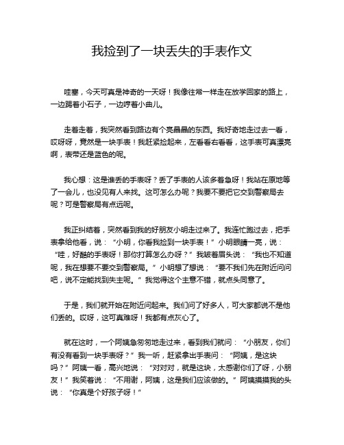 我捡到了一块丢失的手表作文