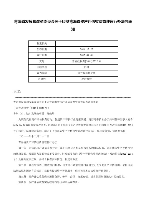 青海省发展和改革委员会关于印发青海省资产评估收费管理暂行办法的通知-青发改收费[2011]2322号