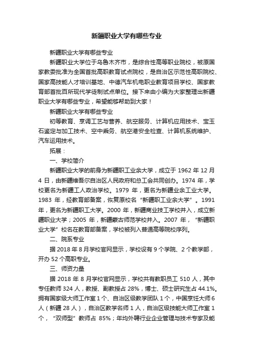 新疆职业大学有哪些专业