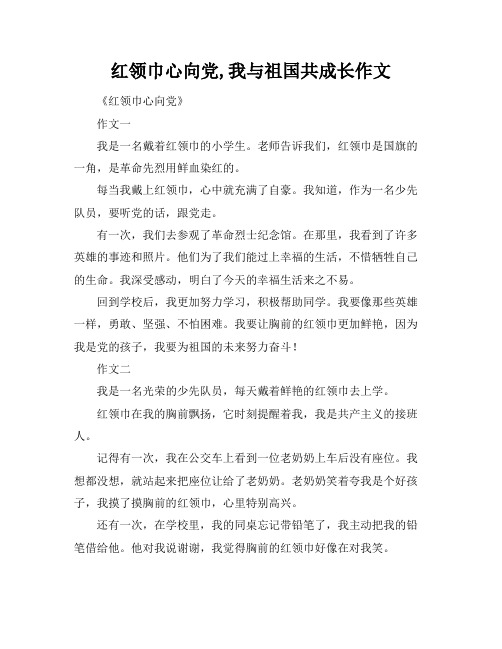 红领巾心向党,我与祖国共成长作文