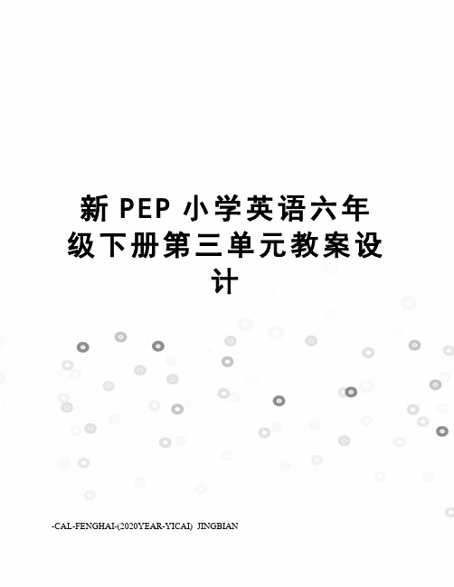 新PEP小学英语六年级下册第三单元教案设计