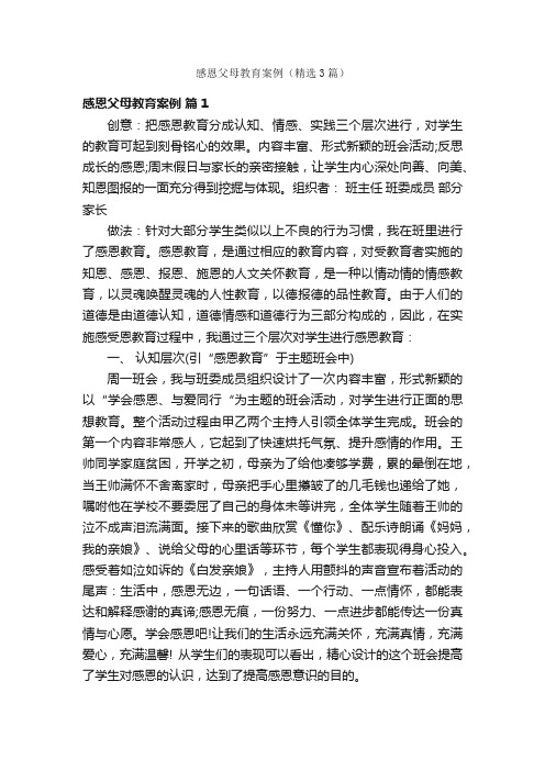 感恩父母教育案例（精选3篇）