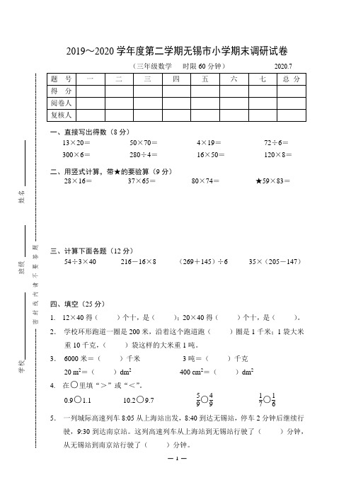 苏教版数学三年级下册期末考试检测卷(江苏无锡2020年真卷,有答案)