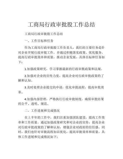 工商局行政审批股工作总结