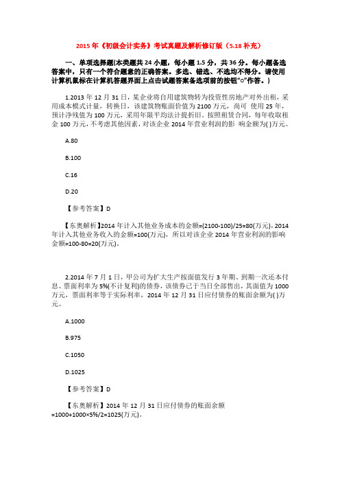 2015年《初级会计实务》考试真题及解析修订版(5.18补充)