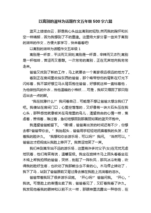 以离别的滋味为话题作文五年级500字六篇