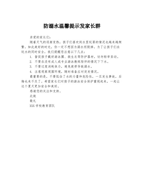 防溺水温馨提示发家长群