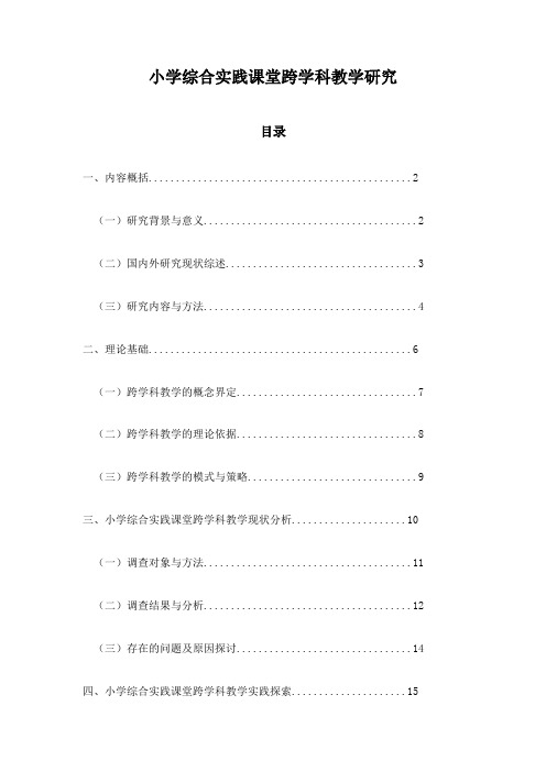 小学综合实践课堂跨学科教学研究