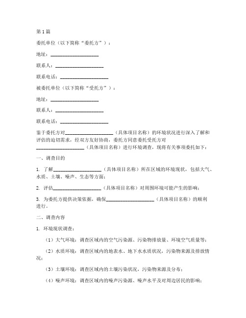 环境调查_委托书(3篇)