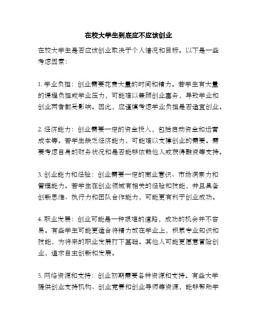 在校大学生到底应不应该创业