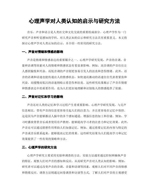 心理声学对人类认知的启示与研究方法