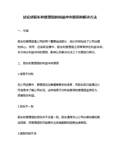 试论述股东和管理层的利益冲突原因和解决方法