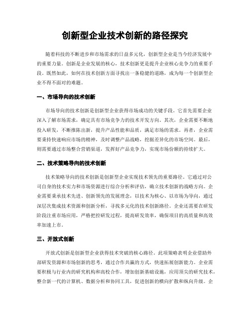 创新型企业技术创新的路径探究