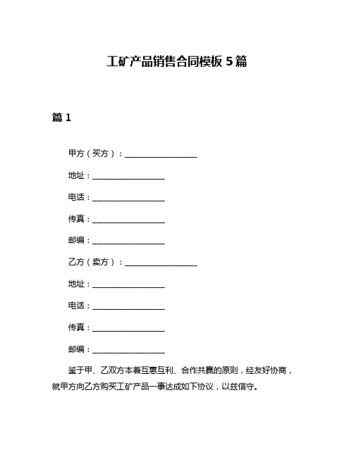 工矿产品销售合同模板5篇