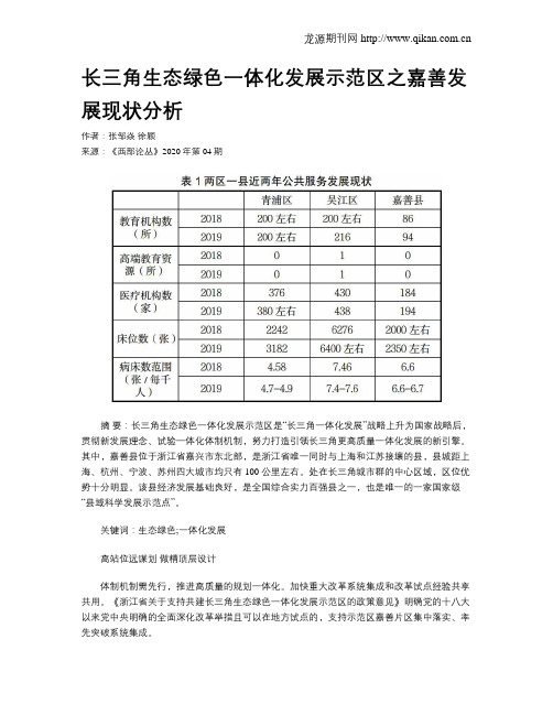 长三角生态绿色一体化发展示范区之嘉善发展现状分析