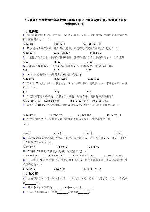 (压轴题)小学数学二年级数学下册第五单元《混合运算》单元检测题(包含答案解析)(2)