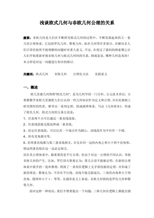 浅谈欧式几何与非欧几何公理的正确性