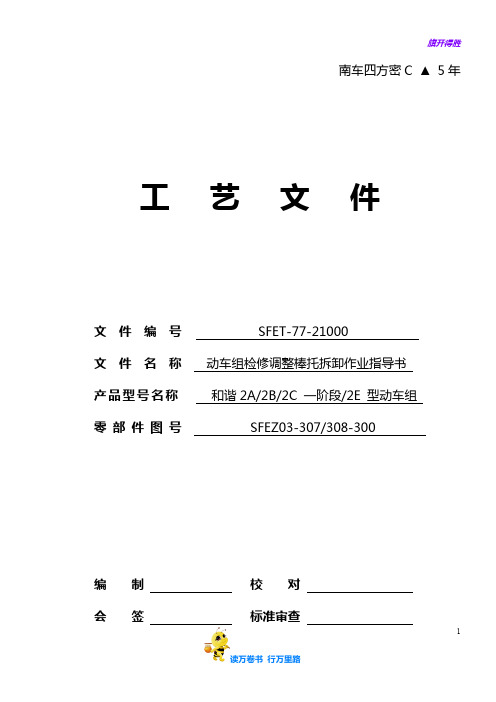 SFET-77-21000 动车组检修调整棒托拆卸作业指导书——【上海动车段三级修】