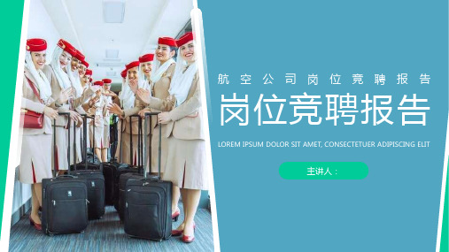 航空公司岗位竞聘报告PPT模板课件