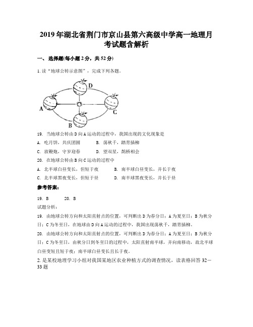 2019年湖北省荆门市京山县第六高级中学高一地理月考试题含解析