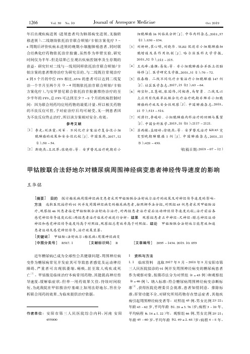 甲钴胺联合法舒地尔对糖尿病周围神经病变患者神经传导速度的影响