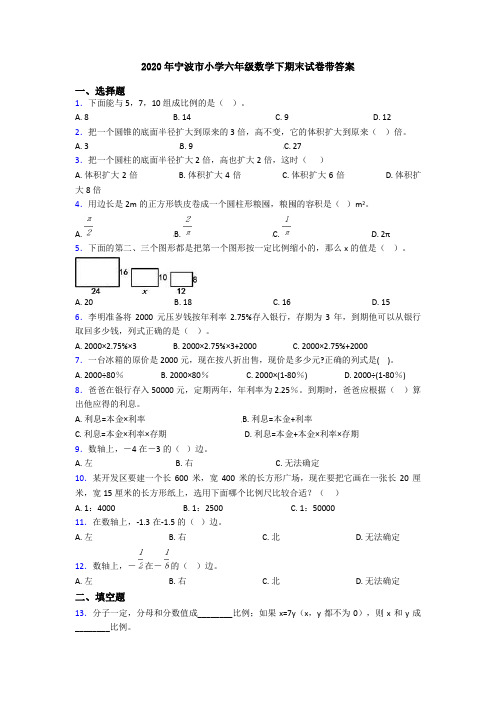 2020年宁波市小学六年级数学下期末试卷带答案