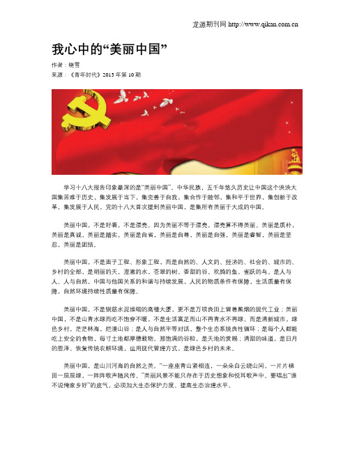 我心中的“美丽中国”