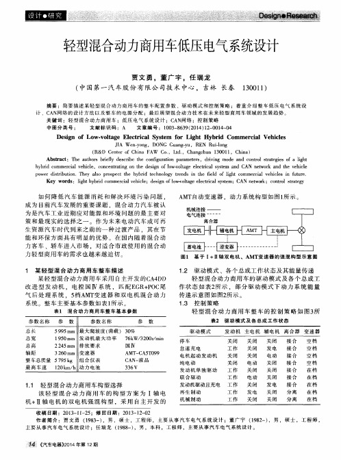 轻型混合动力商用车低压电气系统设计