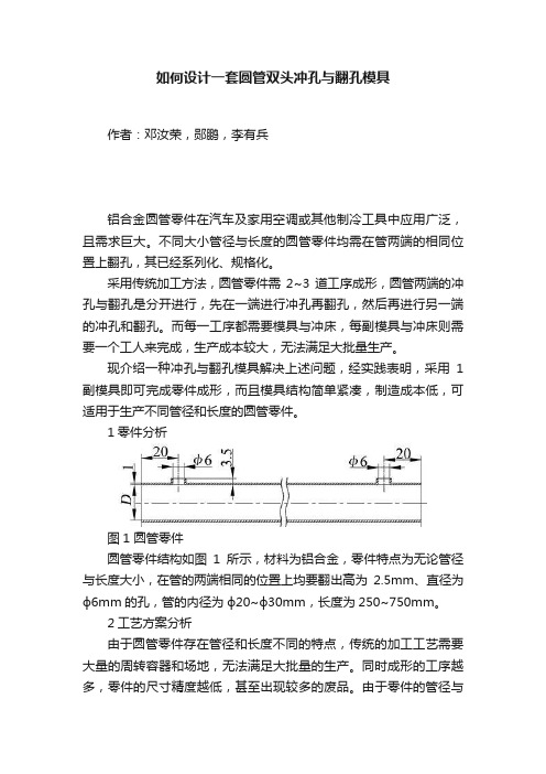 如何设计一套圆管双头冲孔与翻孔模具