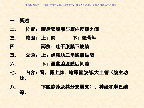 腹膜后间隙解剖课件