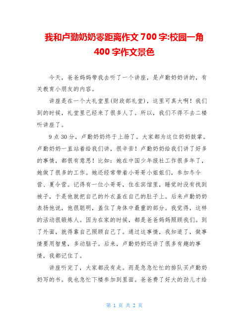 我和卢勤奶奶零距离作文700字-校园一角400字作文景色