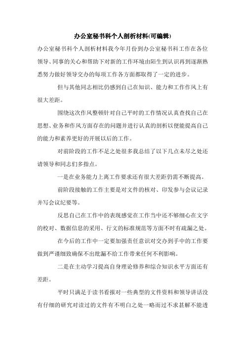 办公室秘书科个人剖析材料(可编辑).doc