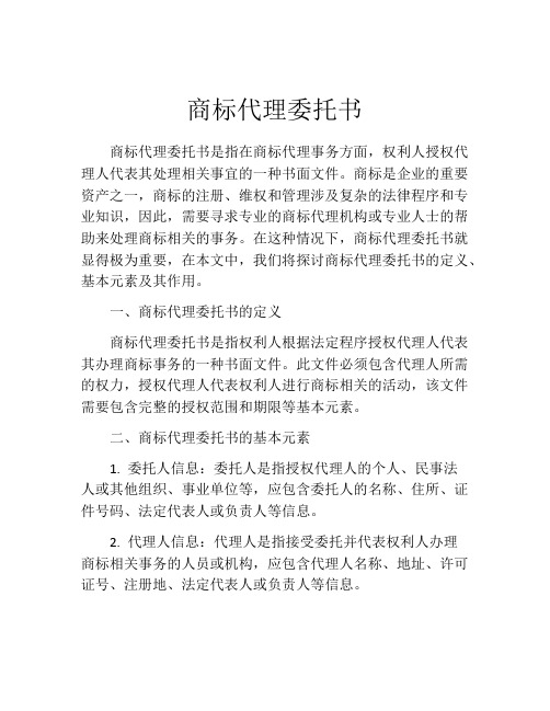 商标代理委托书