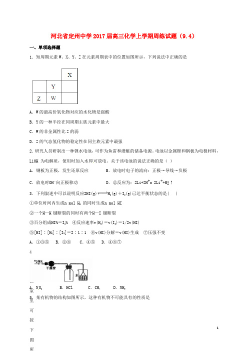 河北省定州中学高三化学上学期周练试题(9.4)