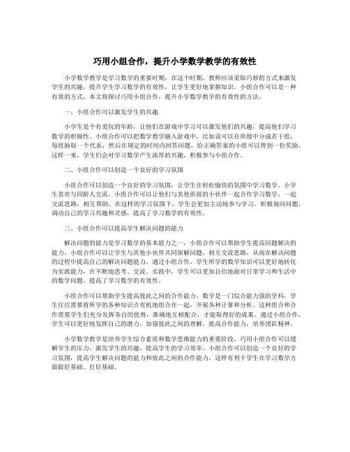 巧用小组合作,提升小学数学教学的有效性