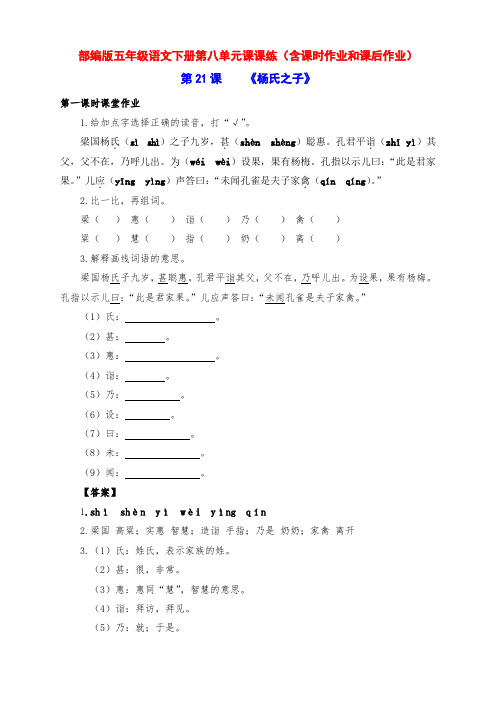 新部编版五年级语文下册第八单元课课练(含课时作业和课后作业)(附答案)