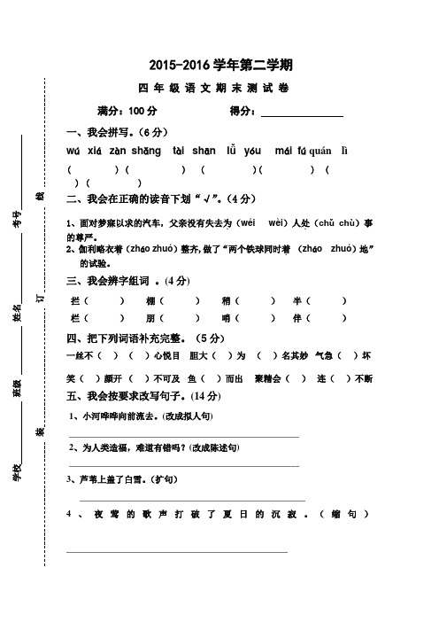 2015—2016学年人教版小学四年级下册语文期末测试题