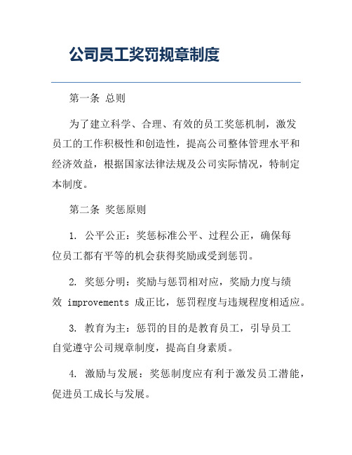 公司员工奖罚规章制度