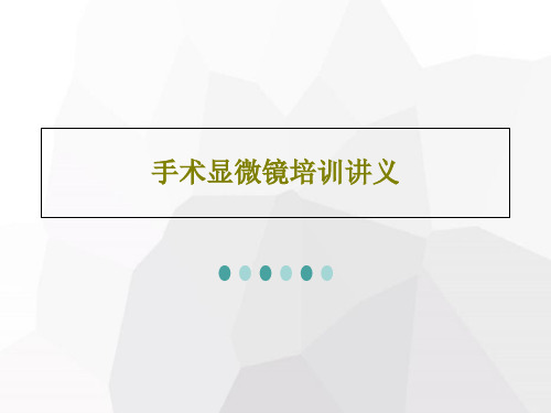 手术显微镜培训讲义共17页文档