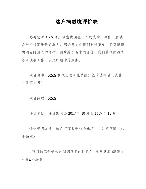 客户满意度评价表