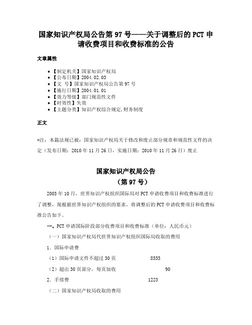 国家知识产权局公告第97号——关于调整后的PCT申请收费项目和收费标准的公告