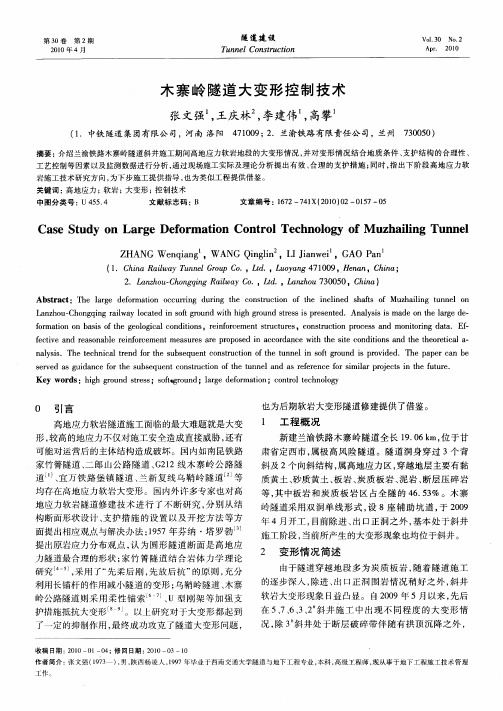 木寨岭隧道大变形控制技术