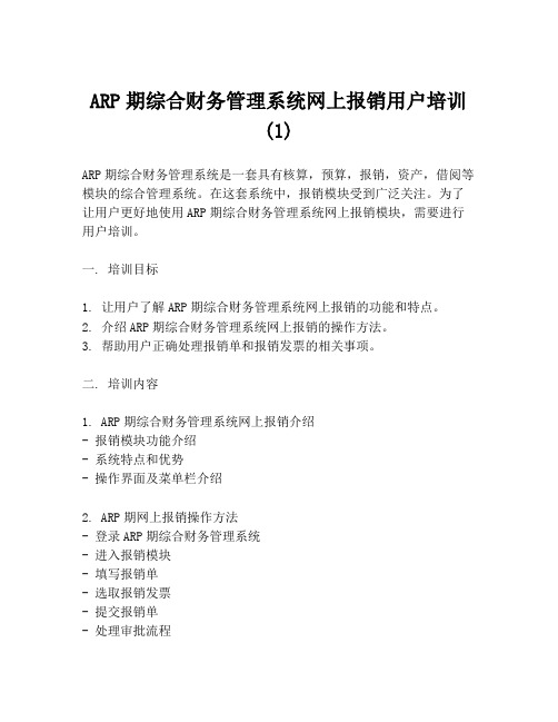 ARP期综合财务管理系统网上报销用户培训(1)