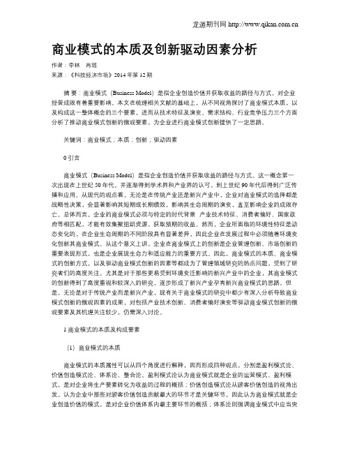 商业模式的本质及创新驱动因素分析