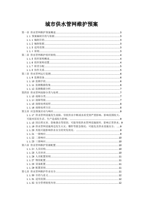 城市供水管网维护预案