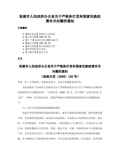 张掖市人民政府办公室关于严格执行党和国家民族政策有关问题的通知