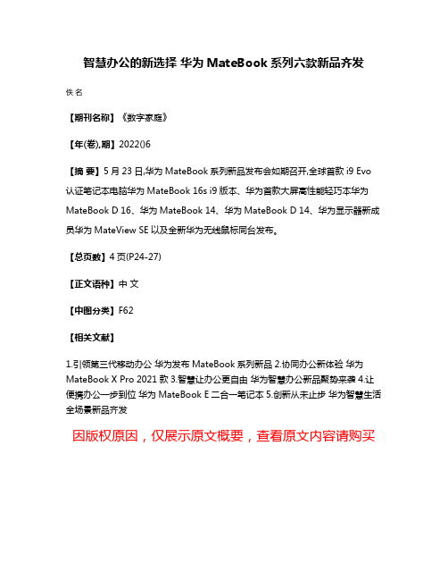 智慧办公的新选择 华为MateBook系列六款新品齐发