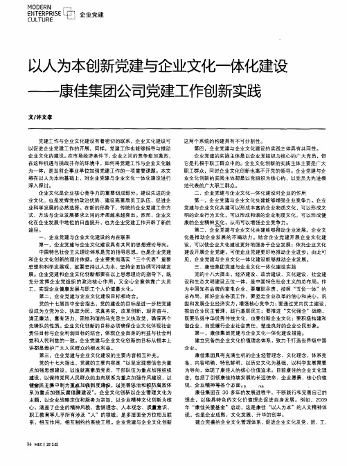 以人为本创新党建与企业文化一体化建设——康佳集团公司党建工作创新实践